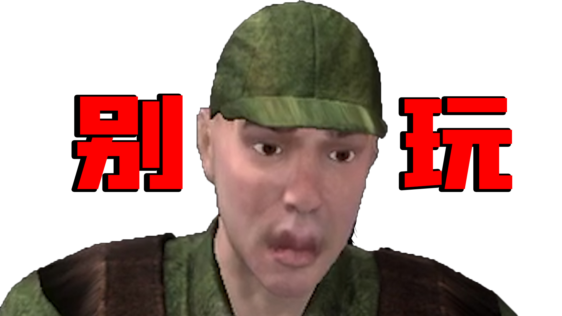 【试毒时间】胆子真大,恶搞美国士兵的游戏,举报下架!